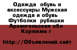 Одежда, обувь и аксессуары Мужская одежда и обувь - Футболки, рубашки. Архангельская обл.,Коряжма г.